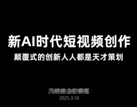 AI新时代短视频创作2025年3月新课，​颠覆式的创新人人都是天才策划-轻金阁