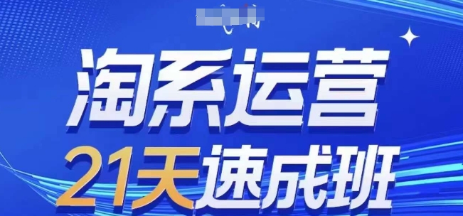 淘系运营21天速成班(更新25年4月)，0基础轻松搞定淘系运营，不做假把式-轻金阁