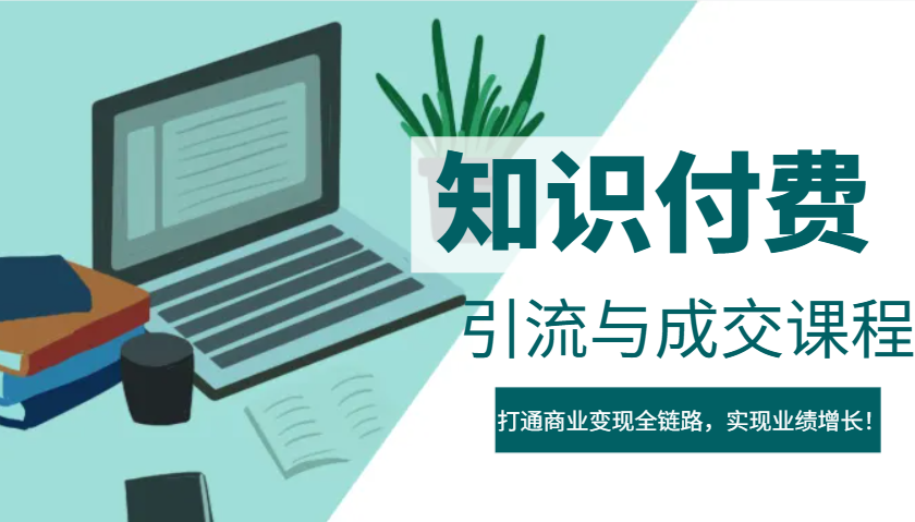 IP合伙人知识付费虚拟项目，引流与成交课程，打通商业变现全链路，实现业绩增长！-轻金阁