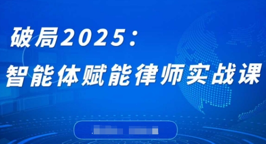 破局2025：智能体赋能律师实战课，打破编程壁垒，完成复杂任务，沉淀专属知识，赋能律师实务-轻金阁