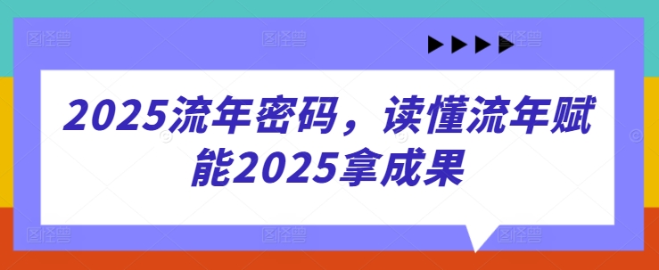 2025流年密码，读懂流年赋能2025拿成果-轻金阁