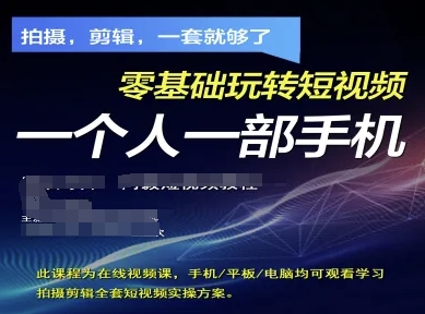 拍摄剪辑全套短视频实操方案，拍摄，剪辑，一套就够了，零基础玩转短视频一个人一部手机-轻金阁
