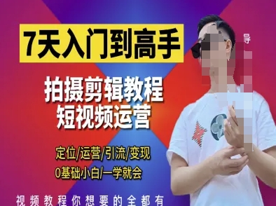 7天入门到高手，短视频剪辑运营高手课，定位 运营 引|流 变现，0基础小白一学就会-轻金阁
