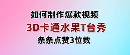 3D卡通水果走秀视频，条条点赞3位数，单日变现多张-轻金阁