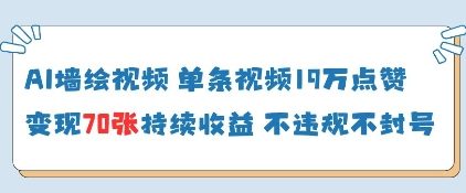 AI墙绘视频，单条视频19W点赞，收益增长快，有电脑就能做-轻金阁