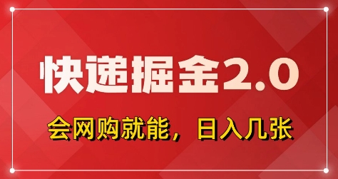 快递掘金2.0，拼多多0元购+快递返佣，全自动下单软件，小白轻松上手，日入5张+【揭秘】-轻金阁
