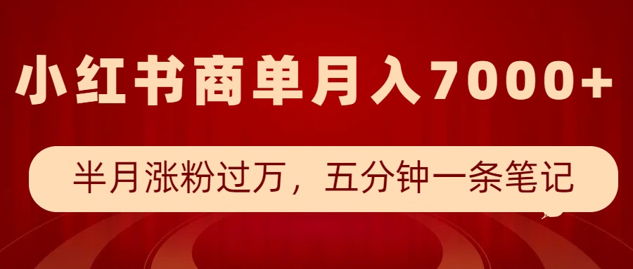 小红书商单最新玩法，半个月涨粉过万，五分钟一条笔记，月入7000+-轻金阁