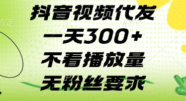 抖音视频代发一天3张+，不看播放量，无粉丝要求【揭秘】-轻金阁