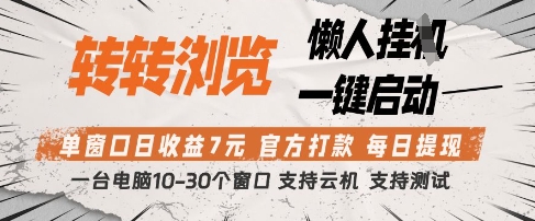 转转浏览挂G项目，单窗口日收益7元，每日提现，官方打款，支持测试【揭秘】-轻金阁