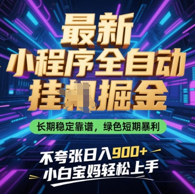 最新小程序全自动挂G掘金，长期稳定靠谱，绿色短期暴利不夸张日入9张，小白宝妈轻松上手【揭秘】-轻金阁