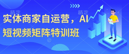 实体商家自运营，AI短视频矩阵特训班-轻金阁