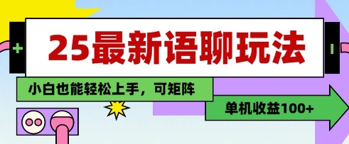 25年最新语聊玩法，纯手工，单机收益100+，小白也能轻松上手，可矩阵操作-轻金阁