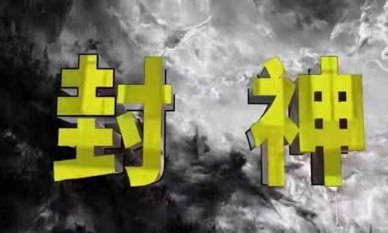 封神之路-征服普通人的核心密法，99%的大神不会告诉你的核心真相-轻金阁