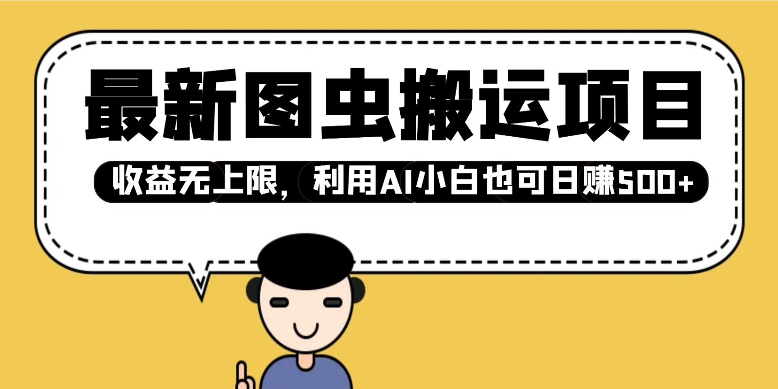 最新图虫搬运项目，收益无上限，利用AI小白也可日赚500+-轻金阁