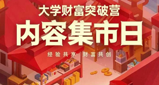 大学财富突破营，内容集市日，经验共享，财富共创-轻金阁