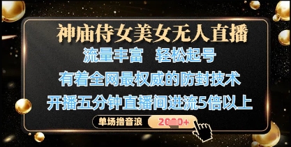 神庙侍女美女无人直播，轻松起号，有着全网最权威的防封技术，单场撸音浪1k+-轻金阁