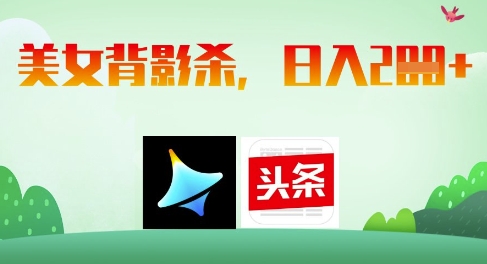 AI制作美女背影杀，日入2张-轻金阁