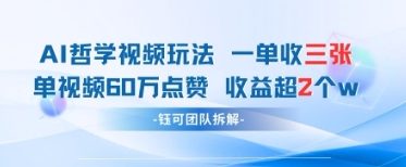 AI哲学视频新玩法 一单398元-单条视频60W点赞收益过W-轻金阁