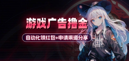 小游戏广告撸金_自动化领红包+申请渠道分享(详细教程)-轻金阁