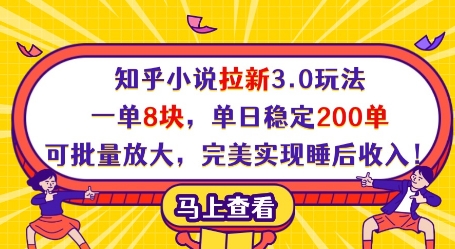 知乎小说拉新3.0玩法，一单8块，单日稳定200单，可批量放大，完美实现睡后收入!-轻金阁