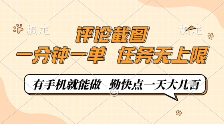 评论截图，0.5元一单，一分钟一单，有手机就能做，任务无上限，勤快点一天几张【揭秘】-轻金阁