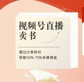 视频号直播卖书课程+陪跑班，视频号直播卖书，通过分享知识获取50%-70%丰厚佣金-轻金阁