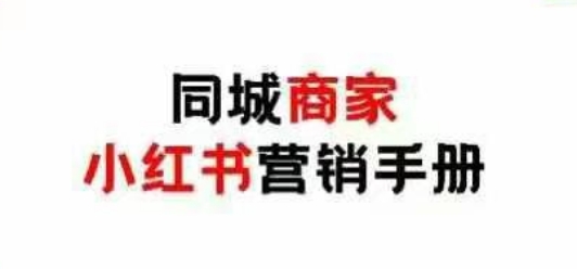 同城商家小红书营销手册，小红书0成本引爆线下流量-轻金阁