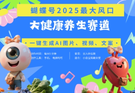 蝴蝶号器官养生赛道+豆包，AI快速产出爆款视频，起号快，带货超级猛，日入四位数-轻金阁