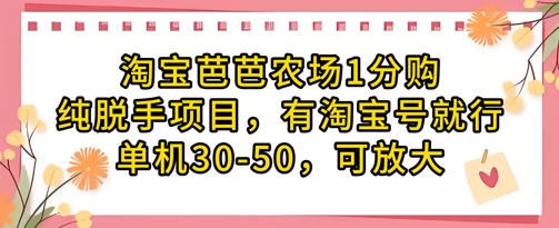 淘宝芭芭农场1分购纯脱手项目，有淘宝号就行单机30-50，可放大-轻金阁