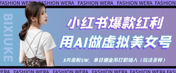 小红书爆款红利：用AI做虚拟美女号，3天涨粉5W，单日佣金吊打职场人-轻金阁