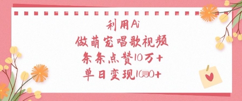 利用Ai做萌宠唱歌视频，条条点赞10W+，单日变现1k-轻金阁