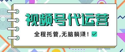 视频号代运营，团队托管计划，简单操作不限时间地点，一部手机单月轻松变现5k【揭秘】-轻金阁