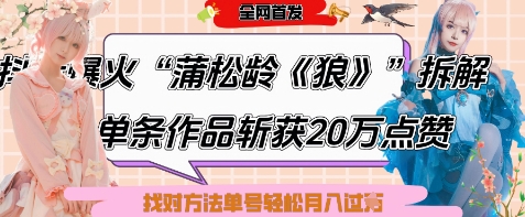 爆火“蒲松龄《狼》”实战拆解，仅6条作品涨粉24W，单条作品收获20W点赞，找对方法轻松起号月入过W-轻金阁