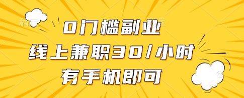 0门槛副业，线上兼职30一小时，有一部手机即可操作【揭秘】-轻金阁