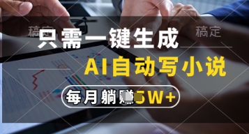 只需一键生成，AI自动写小说，实现躺着也能写作，每月收益过1w【揭秘】-轻金阁
