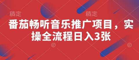 番茄畅听音乐推广项目，实操全流程日入3张-轻金阁