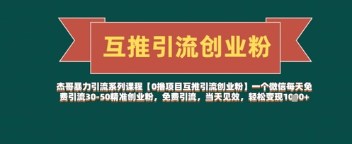 【0撸项目互推引流创业粉】一个微信每天免费引流30-50精准创业粉，免费引流，当天见效，轻松变现几张-轻金阁