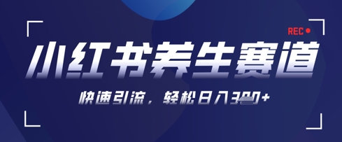 AI+可画生成小红书养生作品，新手暴力起号，矩阵操作，轻松日入3张+-轻金阁