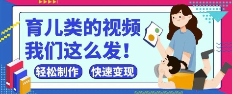 疯狂爆火！抖音，视频号育儿类的视频，小白轻松制作，快速拿到结果-轻金阁