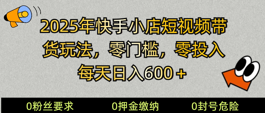 2025快手小店短视频带货模式，零投入，零门槛，每天日入600＋-轻金阁