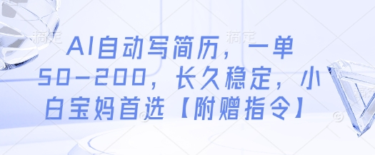 AI自动写简历，一单50-200，长久稳定，小白宝妈首选【附赠指令】-轻金阁