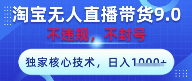 淘宝无人直播带货9.0 ，独家核心技术，不违规，不封号，操作简单，当天开播，当天见收益，日入数张【揭秘】-轻金阁