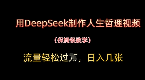 用DeepSeek制作人生哲理视频，流量轻松过W，日入几张-轻金阁