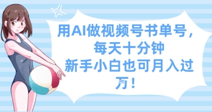 用AI做视频号书单号，每天十分钟，新手小白也可月入过W-轻金阁