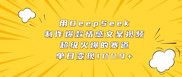 用DeepSeek制作爆款情感文案视频，超级火爆的赛道，单日变现数张-轻金阁