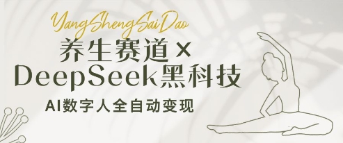 养生赛道+DeepSeek黑科技：AI数字人全自动变现，小白也能月入过W-轻金阁