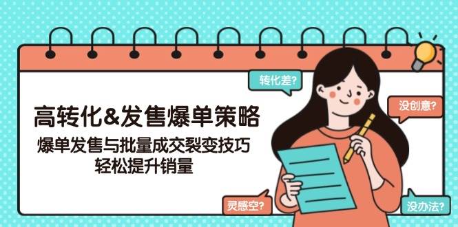 高转化&发售爆单策略，爆单发售与批量成交裂变技巧，轻松提升销量-轻金阁