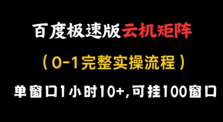 百度极速版云机矩阵项目，单窗口1小时10+，可挂100窗口，完整实操流程【揭秘】-轻金阁