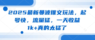 2025最新曼波推文玩法，起号快，流量猛，一天收益1k+真的太猛了-轻金阁