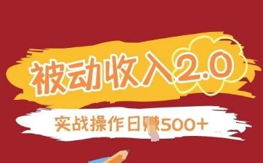 被动收入项目2.0，正规项目，无需引流，简单易懂，被动收益-轻金阁